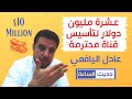 عشرة مليون دولار لتأسيس قناة محترمة عادل اليافعي