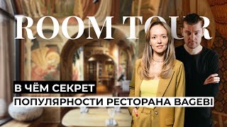 Обзор самого эффектного ресторана Москвы BAGEBI. Room Tour