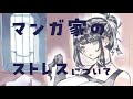 【作業配信】お久しぶりです＆漫画家のストレスを分析しつつ落書き配信※1:08:57〜1:35:26無音🔇