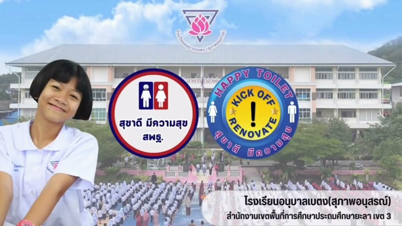 กิจกรรม Kick Off “สุขาดี มีความสุข” สพป.ยะลา เขต 3