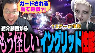 「騙されるな！」強そうに見えるイングリッド動画を疑心暗鬼になりながら判断するストーム久保【スト6/イングリッド/モナド体】