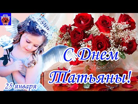 С Днем Татьяны! 2022 Красивое Видео Поздравление! Татьянин День! Татьяне! 25 января