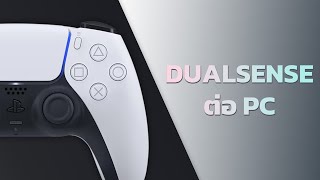 ข้อควรรู้ก่อนเชื่อมต่อจอย PS5 เล่นเกมบน PC | DUALSENSE