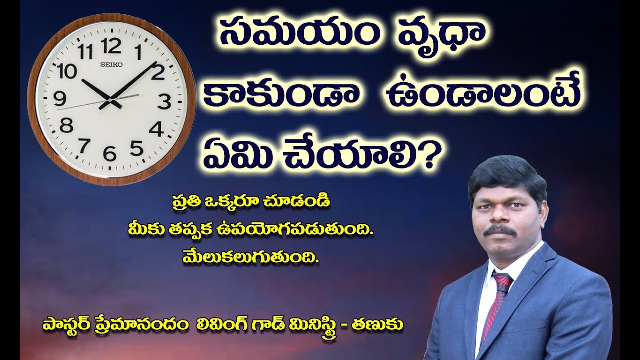 సమయం వృధా కాకుండా ఉండాలంటే ఏమి చెయ్యాలి? || Living God Ministry || Pr Premanandam ||