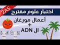 إختبار علوم الفصل الثاني ثانية ثانوي حول أعمال مورغان الADN