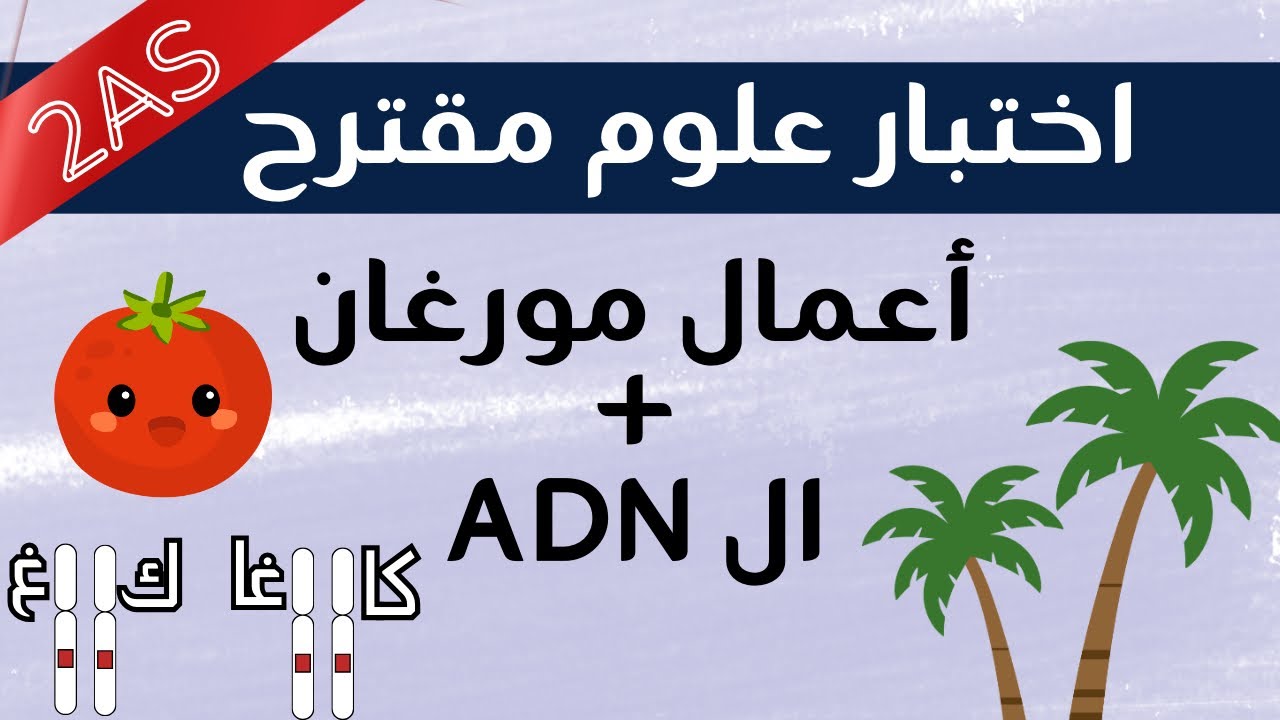 إختبار علوم الفصل الثاني ثانية ثانوي حول أعمال مورغان + الADN  