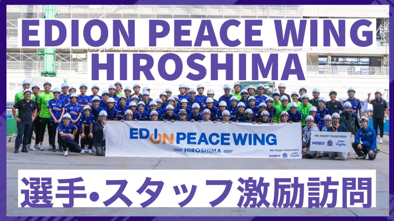 【初激励訪問】新サッカースタジアム『エディオンピースウイング広島』建設現場を男女トップチーム選手・スタッフが激励訪問しました！