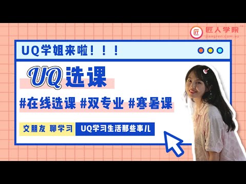 昆士兰大学｜UQ2021新生攻略：如何使用校内选课系统，了解什么是双专业及双学位，什么是寒暑期课程