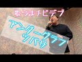 【歌ってみた動画】アンダーグラフ「ツバサ」
