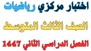 اختبار رياضيات مركزي الصف الثالث المتوسط الفصل الدراسي الثاني 1447
