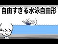 自由すぎる水泳自由形