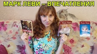 Обзор на книги - автор Марк Леви – Между небом и землей, Встретиться вновь, Он и Она Обзор на книги - автор Марк Леви – Между небом и землей, Встретиться вновь, Он и Она