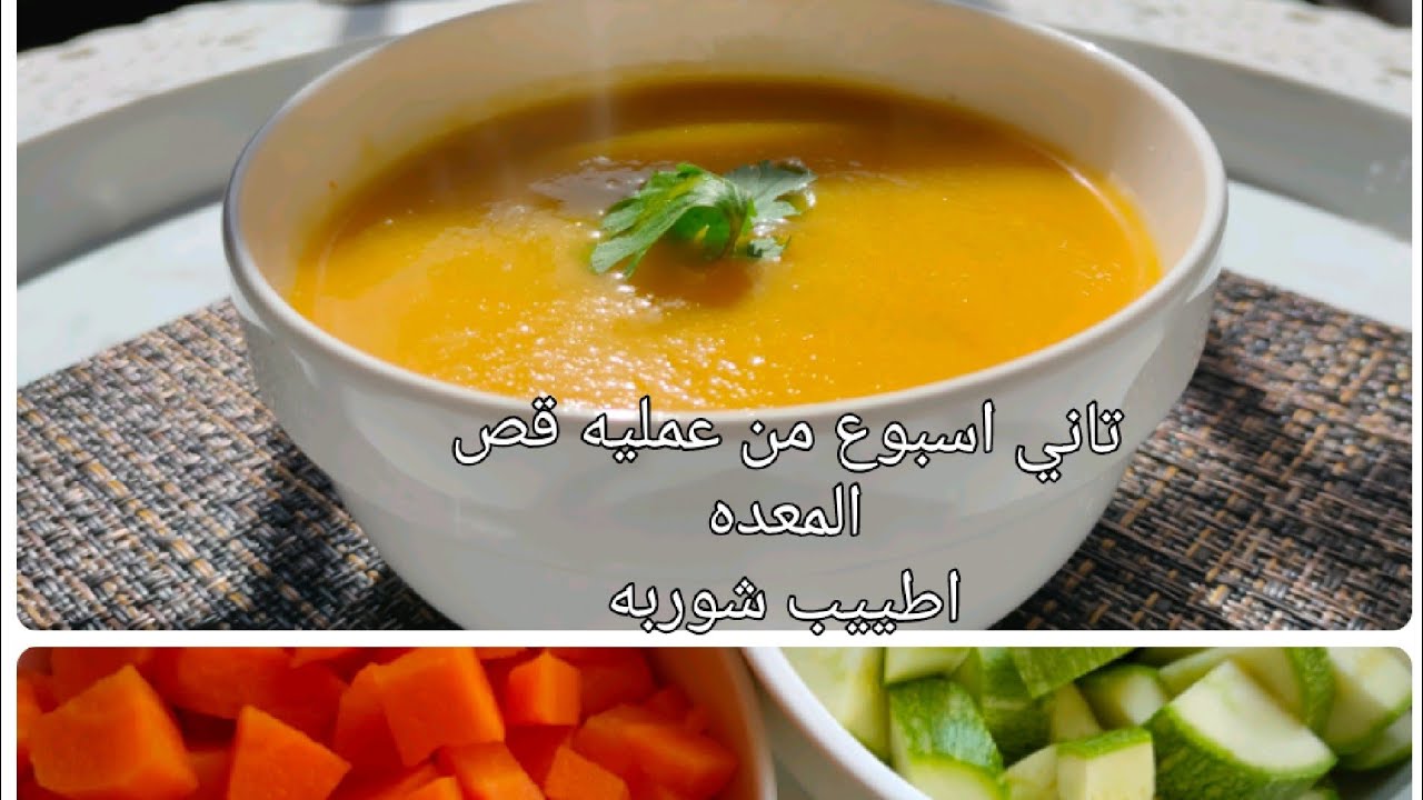 شوربه صحيه وسهله في الاسبوع الثاني من التكميم