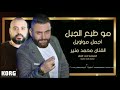 جديد بجديد مو طبع الجبل محمد منير مع المايسترو اسعد الوراق 