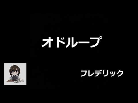 【歌ってみた】オドループ【フレデリック】
