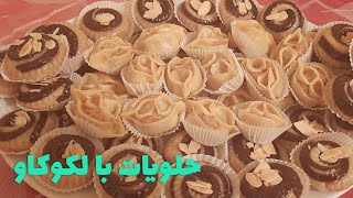 حلويات بالكوكاو قتصادية وسهلة ‍