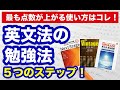 【手元解説有】英文法問題集はどう使う？効率的な使い方５つのステップを解説！