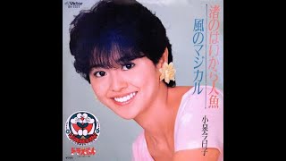 小泉今日子 - 風のマジカル (1984)