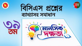 39th BCS Mental Ability Question Solution