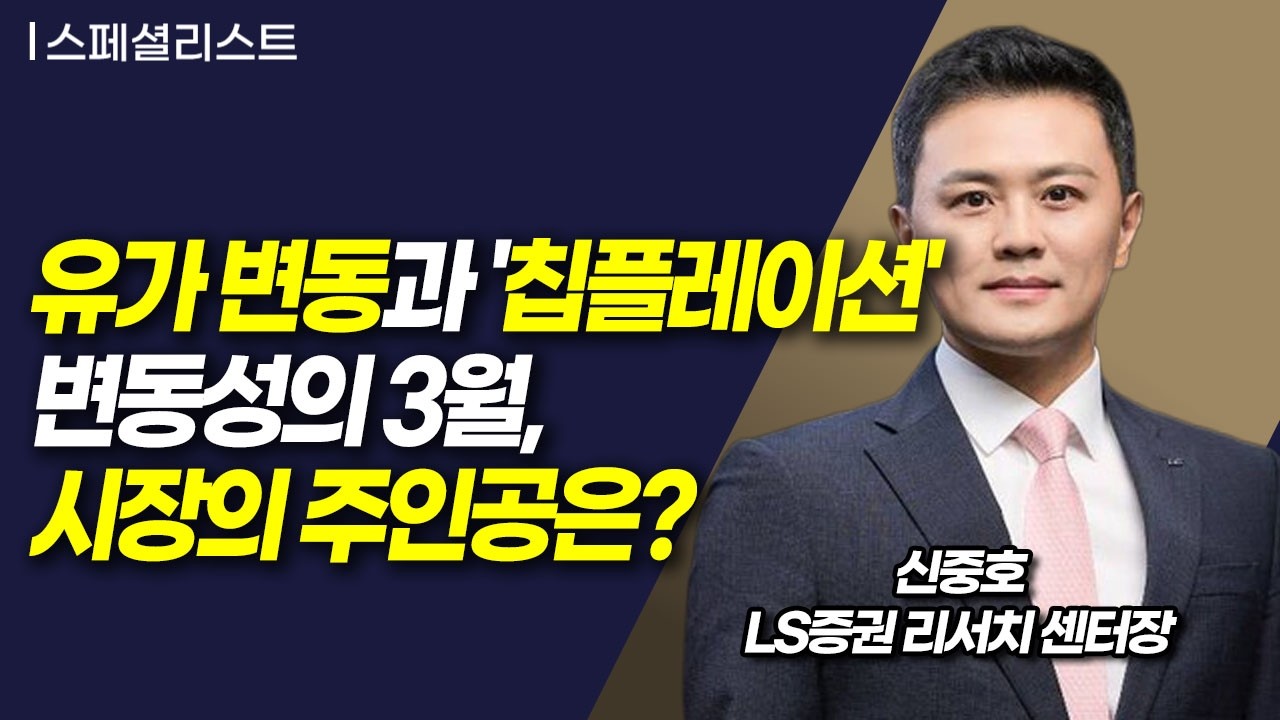 [스페셜 리스트] 유가 변동과 '칩플레이션'변동성의 3월, 시장의 주인공은?  / 머니투데이방송 (증시, 증권)