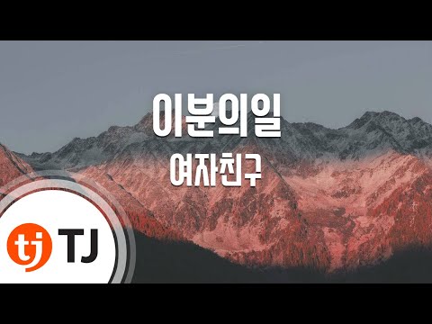 [TJ노래방] 이분의일(ONE - HALF) - 여자친구 / TJ Karaoke