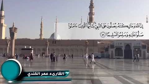 قراءة من سورة الأحزاب - عمر بن عبد العزيز الكندي