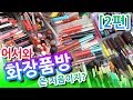 추천 립제품 다 보여드림-화장품 방 공개 [2편]