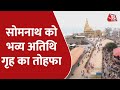 Somnath Temple को मिलेगा तोहफा, नए सर्किट हाउस का PM Modi करेंगे उद्घाटन