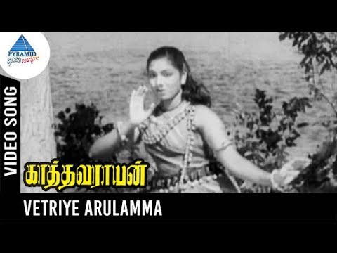 Kathavarayan old Tamil Movie Songs  Vetriye Arulamma Video Song  Sivaji Ganesan  Savitri