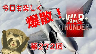 【WarThunder実況】今日も楽しく爆散！！【第２７２回】