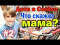 Дети в Costco / Захар покупает цветы для мамы и продукты для семьи / Реакция мамы на закупку сына 2