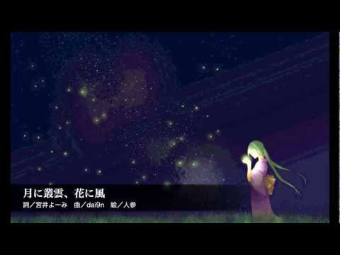 【初音ミク】月に叢雲、花に風【オリジナル曲】