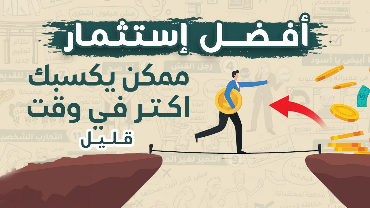 أفضل إستثمار ممكن يكسبك كتير فى أقصر وقت .. أول 20 ساعة الجزء الأول