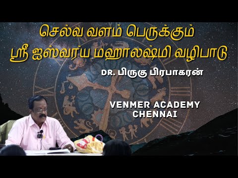 செல்வ வளம் பெருக்கும் ஸ்ரீ ஐஸ்வர்ய மஹாலஷ்மி வழிபாடு | Ask Astro