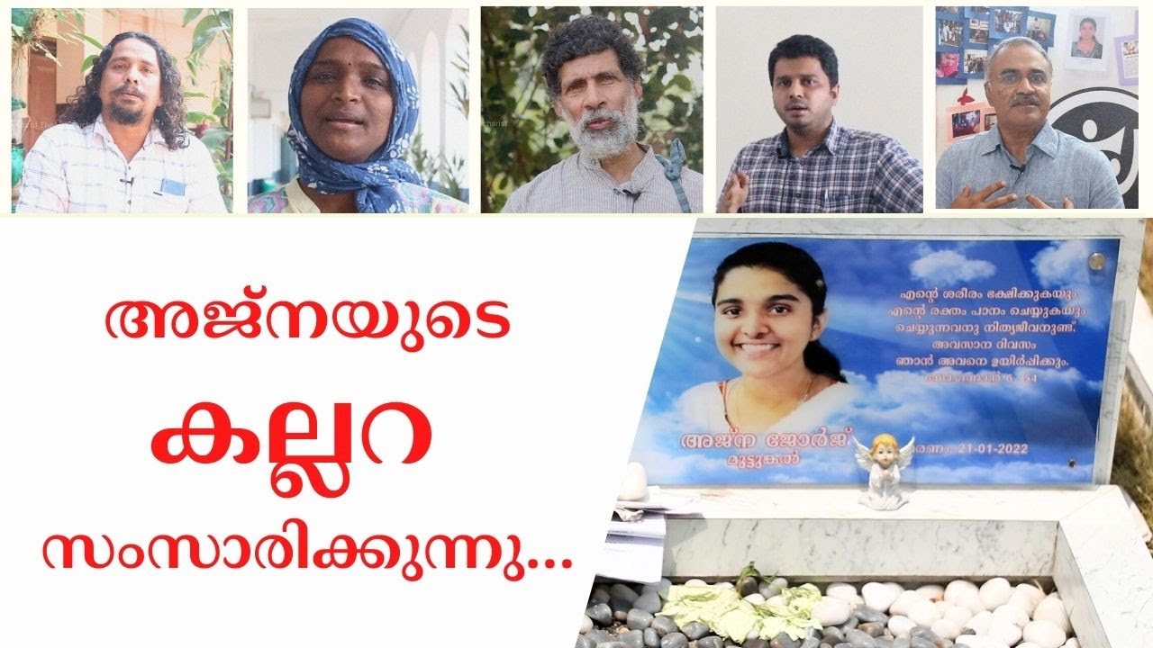 അജ്നയുടെ കല്ലറ സംസാരിക്കുന്നു...| Ajana George