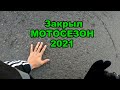 Закрыл МОТОСЕЗОН 2021, в КАЛМЫКИЮ не поехал | EDD мотосервис