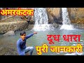 अमरकंटक दूध धारा // AmarkantK Dudh Dhara // puri jankari //Suneel ke vlogs