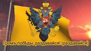 Неофициальный гимн Российской Империи (1791-1816) - "Громъ побѣды, раздавайся!" (муж. хор)