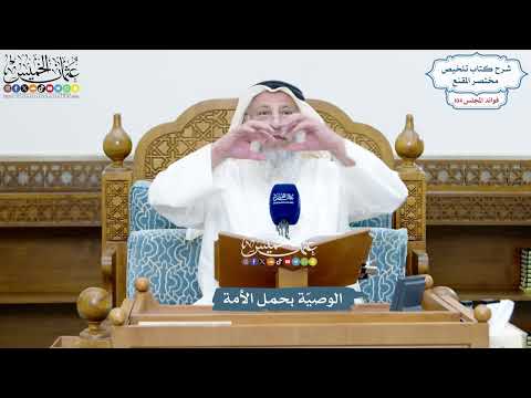 4763 - الوصيّة بحمل الأمة - عثمان الخميس