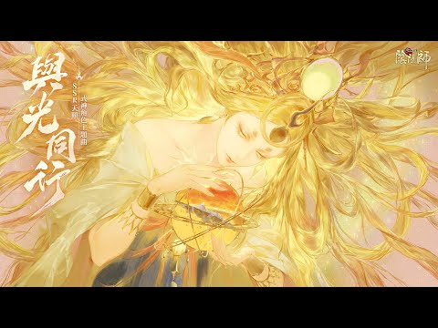 【陰陽師Onmyoji】SSR天照 全新角色主題曲「與光同行」