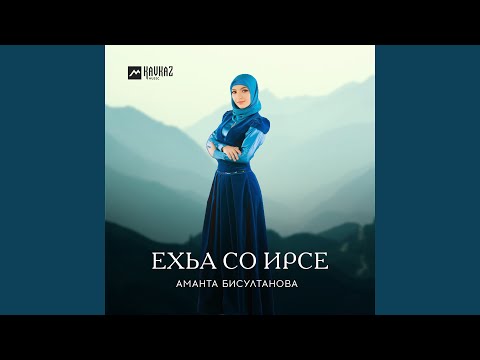 Аманта Бисултанова - Тийсина са
