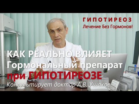 Факты о гормональном препарате при Гипотиреозе. Гипотиреоз лечение без гормонов /// Доктор Ушаков