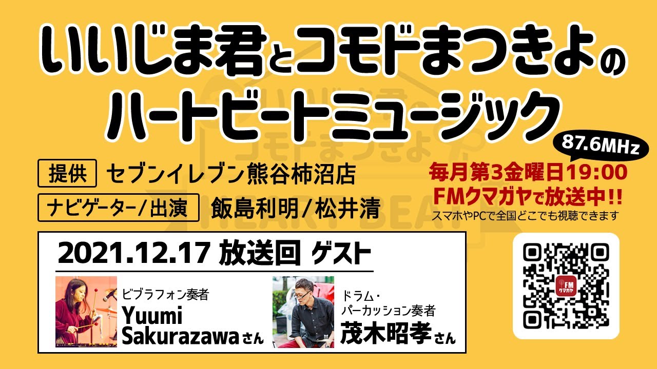 Fmクマガヤ いいじま君とcomodeまつきよのハートビートミュージック ゲスト Yuumi Sakurazawaさん 茂木昭孝さん 21 12 17 金 放送回 Youtube