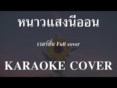 𝄞 หนาวแสงนีออน ‣ Full cover ❥ คาราโอเกะ กีต้าร์สด ツ