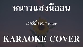 𝄞 หนาวแสงนีออน ‣ Full cover ❥ คาราโอเกะ กีต้าร์สด ツ screenshot 5
