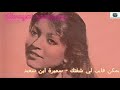 سميرة بن سعيد يمكن فايت لي شفتك سميرة بن سعيد يمكن فايت لي شفتك