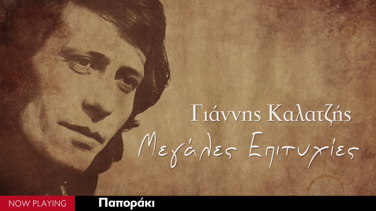 Γιάννης Καλατζής - Παποράκι