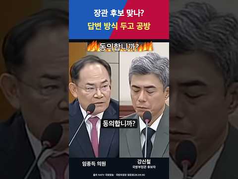 임종득이 물은 답변 방식…강신철 후보자의 답변은? #Shorts