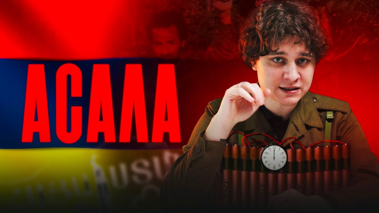 АСАЛА: АРМЯНСКИЕ БОРЦЫ ЗА НЕЗАВИСИМОСТЬ И ПОДПОЛЬНАЯ ВОЙНА ХХ ВЕКА