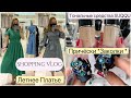 ВЕСНА - ЛЕТО 2022 Платья👗 Прически 💁🏼‍♀️ Заколки 👍🏻Лучший тональный крем *
